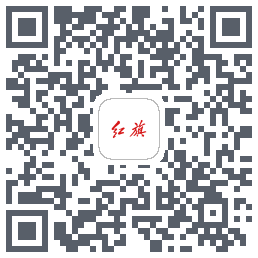 红旗智联的下載二維碼