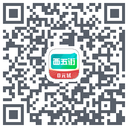 西五街的下载二维码