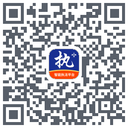 行政执法 QRcode