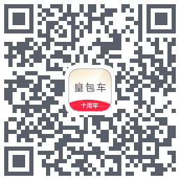 皇包车旅行的下載二維碼