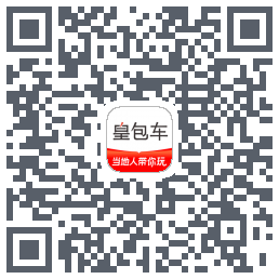 皇包车旅行のダウンロードQRコード
