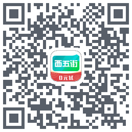 西五街的下載二維碼
