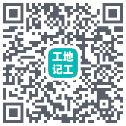 工地记工 QRcode