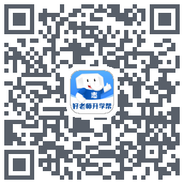 好老师升学帮的下載二維碼