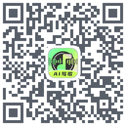 Ai写歌嗨玩音乐的下載二維碼