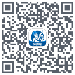 左右手师傅端のダウンロードQRコード