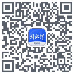 解放行司机版código QR de descarga de