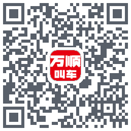 万顺叫车のダウンロードQRコード