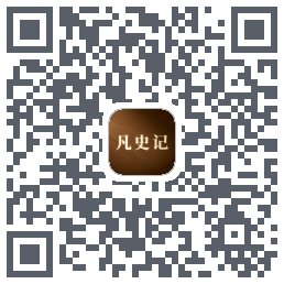 凡史记 QR-код для загрузки