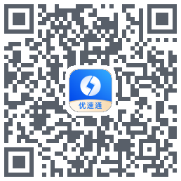 优速通的下載二維碼
