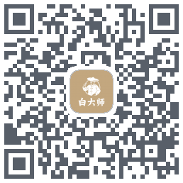白大师的下載二維碼