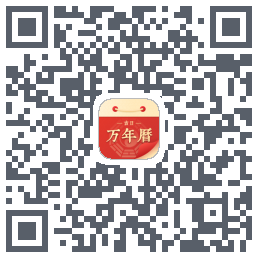 万年历吉日宝典DAY的下载二维码