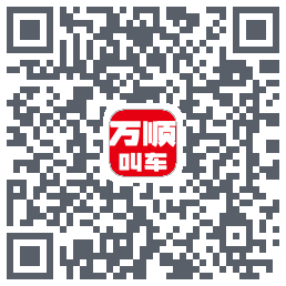 万顺叫车 QRcode