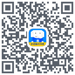 好老师升学帮的下载二维码