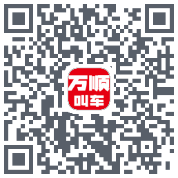 万顺叫车 QRcode