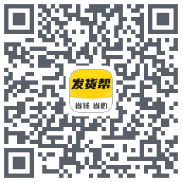 发货帮的下載二維碼
