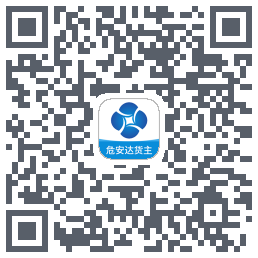 危安达货主 QRcode