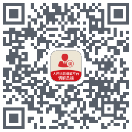 多元调解 QRcode