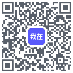 我在的下载二维码