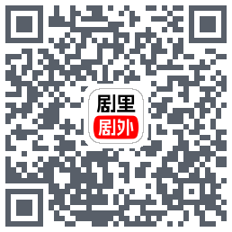 剧里剧外 QRcode
