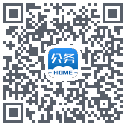 公务之家的下載二維碼