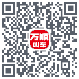 万顺叫车 QRcode