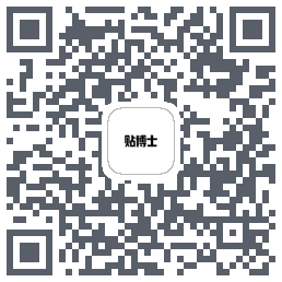 贴博士のダウンロードQRコード