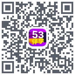 53伴学的下载二维码