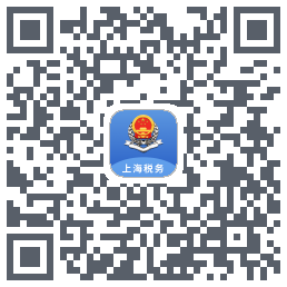 上海税务的下載二維碼