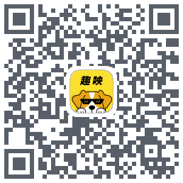 趣映的下載二維碼