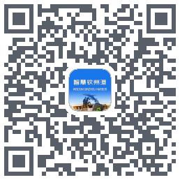 智慧钦州港 QRcode