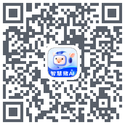智慧猪AI的下載二維碼