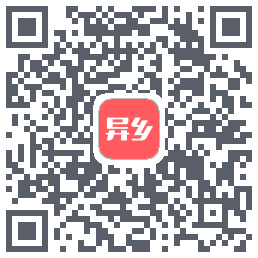 异乡的下載二維碼