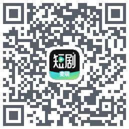 麦萌短剧的下載二維碼