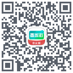 西五街的下載二維碼