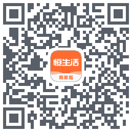 恒生活商家版_预发布 QRcode