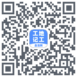 工地记工的下載二維碼