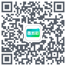 西五街的下載二維碼