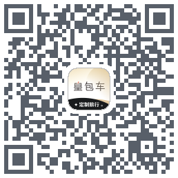 皇包车旅行 QRcode