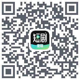 麦萌短剧的下載二維碼