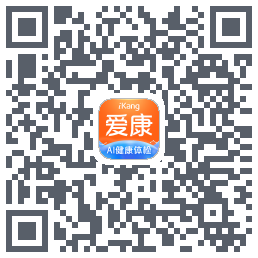 爱康约体检查报告的下載二維碼
