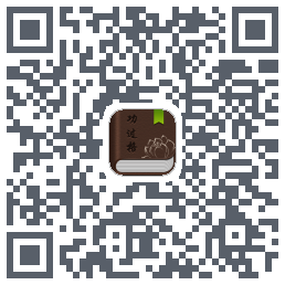 功过格记录 QRcode