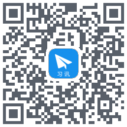 习讯云du code QR de téléchargement