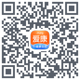 爱康约体检查报告的下載二維碼