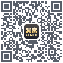 洞窝的下載二維碼