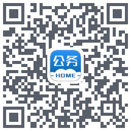 公务之家的下載二維碼