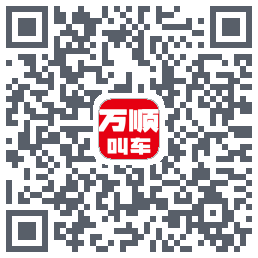 万顺叫车的下載二維碼
