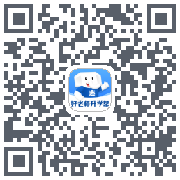 好老师升学帮的下載二維碼