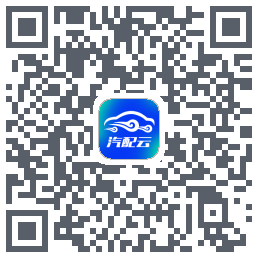 汽配云助手 QRcode