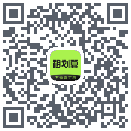 租划算的下載二維碼